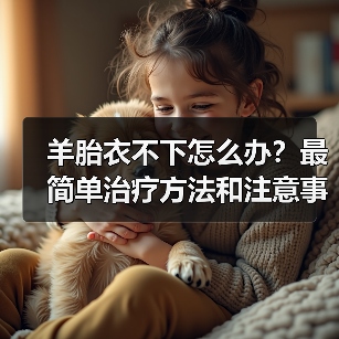 羊胎衣不下怎么办?最简单治疗方法和注意事项详解(图2) 羊胎衣不下怎么办?最简单治疗方法和注意事项详解(图2)