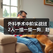 外科手术中阶实战班|2人一组一猫一狗,超多实操提升技能(图2) 外科手术中阶实战班|2人一组一猫一狗,超多实操提升技能(图2)