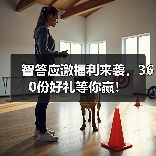 智答应激福利来袭，360份好礼等你赢！(图3)