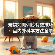宠物如厕训练有效技巧:室内外科学方法全解析(图2) 宠物如厕训练有效技巧:室内外科学方法全解析(图2)