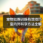 宠物如厕训练有效技巧:室内外科学方法全解析(图3) 宠物如厕训练有效技巧:室内外科学方法全解析(图3)