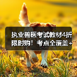 执业兽医考试教材4折限时购！考点全覆盖+真题题库，备考无忧
