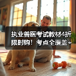 执业兽医考试教材4折限时购！考点全覆盖+真题题库，备考无忧(图3)