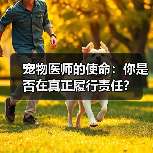 宠物医师的使命：你是否在真正履行责任？(图3)