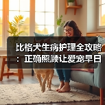 比格犬生病护理全攻略:正确照顾让爱宠早日康复(图2) 比格犬生病护理全攻略:正确照顾让爱宠早日康复(图2)