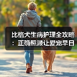 比格犬生病护理全攻略:正确照顾让爱宠早日康复(图1) 比格犬生病护理全攻略:正确照顾让爱宠早日康复(图1)