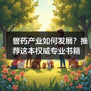 兽药产业如何发展?推荐这本权威专业书籍(图2) 兽药产业如何发展?推荐这本权威专业书籍(图2)