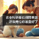 农业科研单位招聘来袭，这些岗位你准备好了吗？