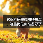 农业科研单位招聘来袭,这些岗位你准备好了吗?(图2) 农业科研单位招聘来袭,这些岗位你准备好了吗?(图2)