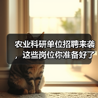 农业科研单位招聘来袭,这些岗位你准备好了吗?(图4) 农业科研单位招聘来袭,这些岗位你准备好了吗?(图4)