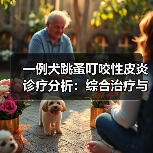 一例犬跳蚤叮咬性皮炎诊疗分析:综合治疗与预防策略(图2) 一例犬跳蚤叮咬性皮炎诊疗分析:综合治疗与预防策略(图2)