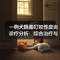 一例犬跳蚤叮咬性皮炎诊疗分析:综合治疗与预防策略(图3) 一例犬跳蚤叮咬性皮炎诊疗分析:综合治疗与预防策略(图3)