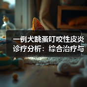 一例犬跳蚤叮咬性皮炎诊疗分析:综合治疗与预防策略(图4) 一例犬跳蚤叮咬性皮炎诊疗分析:综合治疗与预防策略(图4)