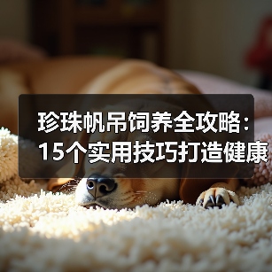 珍珠帆吊饲养全攻略:15个实用技巧打造健康活泼宠物(图3) 珍珠帆吊饲养全攻略:15个实用技巧打造健康活泼宠物(图3)