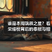 谁是本周瑞辰之星?看荣耀榜背后的奉献与担当!(图2) 谁是本周瑞辰之星?看荣耀榜背后的奉献与担当!(图2)
