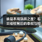 谁是本周瑞辰之星？看荣耀榜背后的奉献与担当！