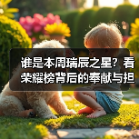 谁是本周瑞辰之星?看荣耀榜背后的奉献与担当!(图4) 谁是本周瑞辰之星?看荣耀榜背后的奉献与担当!(图4)