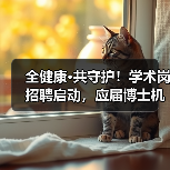 全健康·共守护!学术岗招聘启动,应届博士机会来了(图2) 全健康·共守护!学术岗招聘启动,应届博士机会来了(图2)
