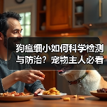 狗瘟细小如何科学检测与防治?宠物主人必看的精准诊断方法(图4) 狗瘟细小如何科学检测与防治?宠物主人必看的精准诊断方法(图4)