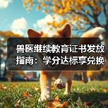 兽医继续教育证书发放指南:学分达标享兑换好礼(图2) 兽医继续教育证书发放指南:学分达标享兑换好礼(图2)