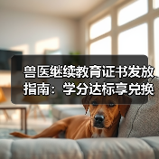兽医继续教育证书发放指南:学分达标享兑换好礼(图3) 兽医继续教育证书发放指南:学分达标享兑换好礼(图3)