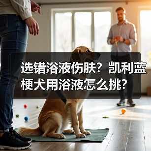 选错浴液伤肤?凯利蓝梗犬用浴液怎么挑?(图2) 选错浴液伤肤?凯利蓝梗犬用浴液怎么挑?(图2)