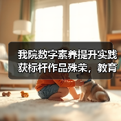 我院数字素养提升实践获标杆作品殊荣，教育创新成果引关注
