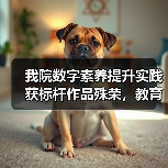 我院数字素养提升实践获标杆作品殊荣,教育创新成果引关注(图2) 我院数字素养提升实践获标杆作品殊荣,教育创新成果引关注(图2)