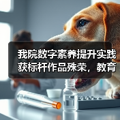 我院数字素养提升实践获标杆作品殊荣,教育创新成果引关注(图3) 我院数字素养提升实践获标杆作品殊荣,教育创新成果引关注(图3)
