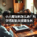 小八哥饲料怎么选？科学搭配助其健康生长(图3)