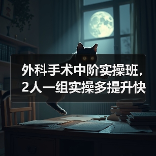 外科手术中阶实操班,2人一组实操多提升快(图3) 外科手术中阶实操班,2人一组实操多提升快(图3)