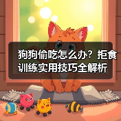 狗狗偷吃怎么办?拒食训练实用技巧全解析(图3) 狗狗偷吃怎么办?拒食训练实用技巧全解析(图3)