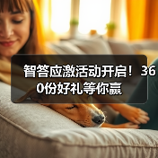 智答应激活动开启!360份好礼等你赢(图3) 智答应激活动开启!360份好礼等你赢(图3)