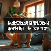 执业兽医资格考试教材限时4折!考点精准覆盖+题量丰富,高效备考无忧(图2) 执业兽医资格考试教材限时4折!考点精准覆盖+题量丰富,高效备考无忧(图2)