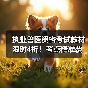 执业兽医资格考试教材限时4折！考点精准覆盖+题量丰富，高效备考无忧