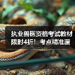 执业兽医资格考试教材限时4折!考点精准覆盖+题量丰富,高效备考无忧(图4) 执业兽医资格考试教材限时4折!考点精准覆盖+题量丰富,高效备考无忧(图4)