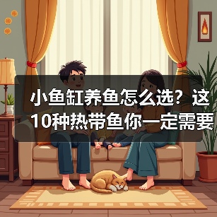 小鱼缸养鱼怎么选?这10种热带鱼你一定需要知道!(图4) 小鱼缸养鱼怎么选?这10种热带鱼你一定需要知道!(图4)
