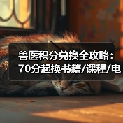 兽医积分兑换全攻略:70分起换书籍/课程/电子产品(图2) 兽医积分兑换全攻略:70分起换书籍/课程/电子产品(图2)
