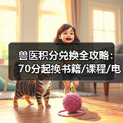 兽医积分兑换全攻略:70分起换书籍/课程/电子产品(图3) 兽医积分兑换全攻略:70分起换书籍/课程/电子产品(图3)