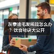 灰泰迪毛发稀疏怎么办？饮食秘诀大公开