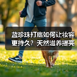 蓝珍珠打底如何让妆容更持久？天然滋养提亮肤色秘诀(图2)