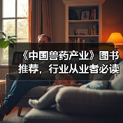 《中国兽药产业》图书推荐，行业从业者必读指南(图4)