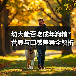 幼犬能否吃成年狗粮?营养与口感差异全解析(图4) 幼犬能否吃成年狗粮?营养与口感差异全解析(图4)