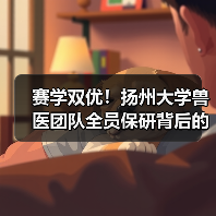 赛学双优!扬州大学兽医团队全员保研背后的奋斗故事(图3) 赛学双优!扬州大学兽医团队全员保研背后的奋斗故事(图3)