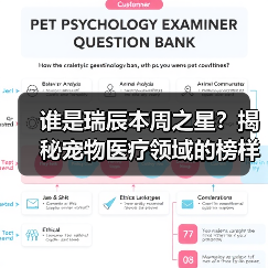 谁是瑞辰本周之星？揭秘宠物医疗领域的榜样力量(图2)