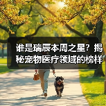 谁是瑞辰本周之星？揭秘宠物医疗领域的榜样力量(图4)
