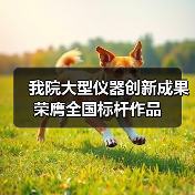 我院大型仪器创新成果荣膺全国标杆作品(图2)