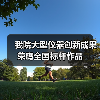 我院大型仪器创新成果荣膺全国标杆作品