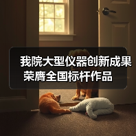 我院大型仪器创新成果荣膺全国标杆作品(图4)