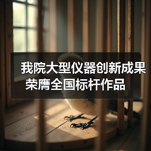 我院大型仪器创新成果荣膺全国标杆作品(图3)